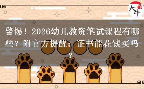 警惕！2026幼儿教资笔试课程有哪些？附官方提醒：证书能花钱买吗？