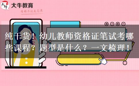 纯干货！幼儿教师资格证笔试考哪些课程？题型是什么？一文梳理！