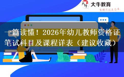 一篇读懂！2026年幼儿教师资格证笔试科目及课程详表（建议收藏）