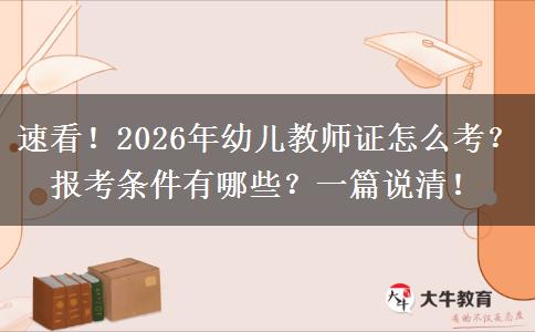 速看！2026年幼儿教师证怎么考？报考条件有哪些？一篇说清！