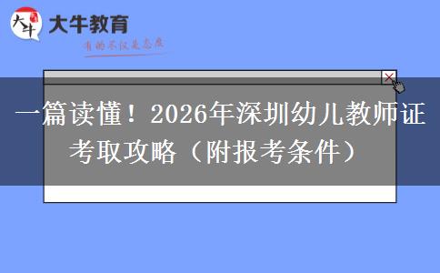 一篇读懂！2026年深圳幼儿教师证考取攻略（附报考条件）