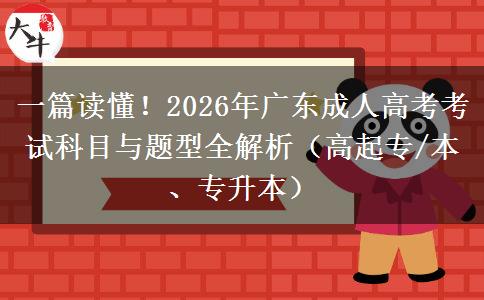 一篇读懂！2026年广东成人高考考试科目与题型全解析（高起专/本、专升本）