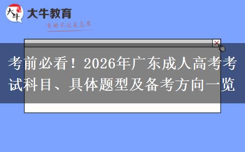 考前必看！2026年广东成人高考考试科目、具体题型及备考方向一览