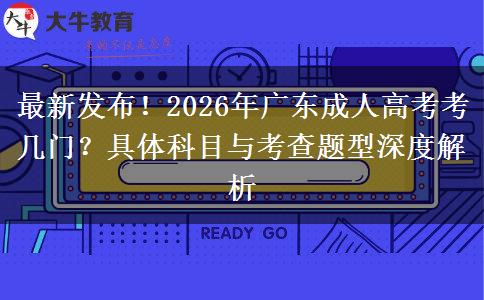 最新发布！2026年广东成人高考考几门？具体科目与考查题型深度解析
