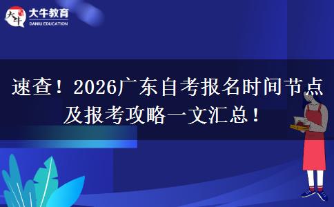 速查！2026广东自考报名时间节点及报考攻略一文汇总！