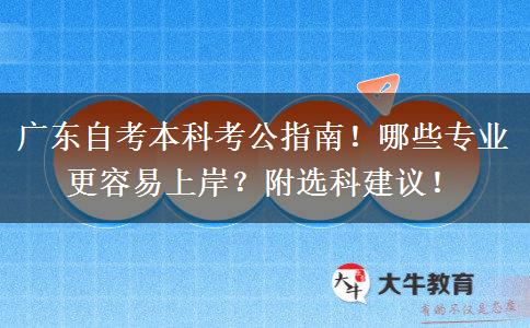 广东自考本科考公指南！哪些专业更容易上岸？附选科建议！