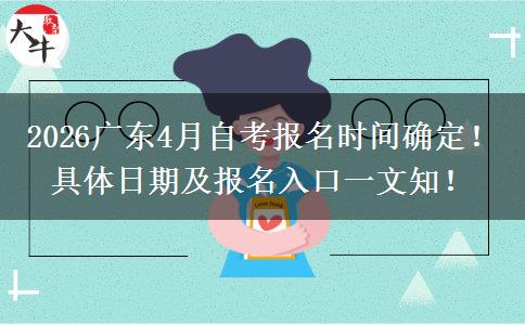 2026广东4月自考报名时间确定！具体日期及报名入口一文知！