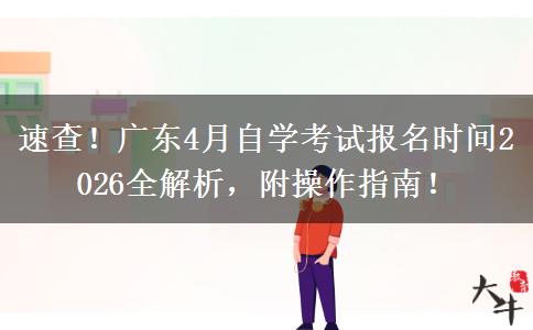 速查！广东4月自学考试报名时间2026全解析，附操作指南！