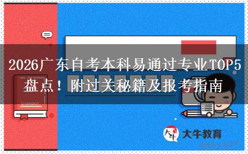 2026广东自考本科易通过专业TOP5盘点！附过关秘籍及报考指南