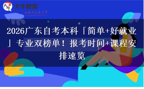 2026广东自考本科「简单+好就业」专业双榜单！报考时间+课程安排速览