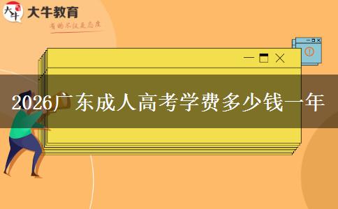 2026广东成人高考学费多少钱一年