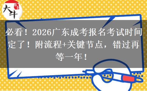 必看！2026广东成考报名考试时间定了！附流程+关键节点，错过再等一年！