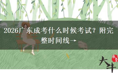 2026广东成考什么时候考试？附完整时间线→