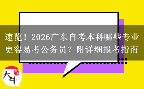 速览！2026广东自考本科哪些专业更容易考公务员？附详细报考指南
