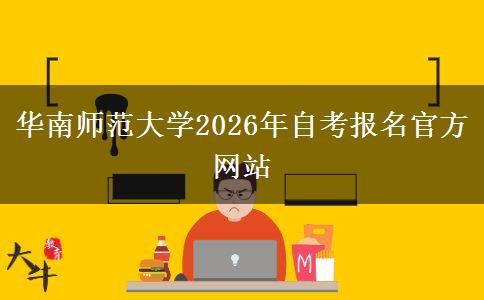 华南师范大学2026年自考报名官方网站