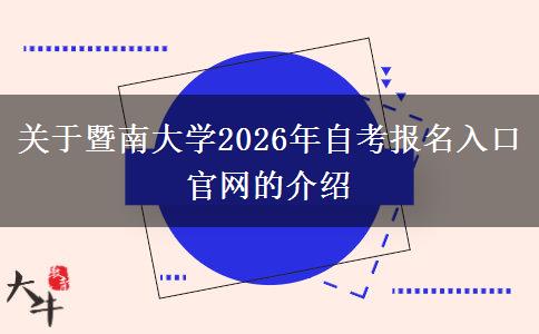 关于暨南大学2026年自考报名入口官网的介绍