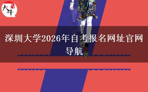 深圳大学2026年自考报名网址官网导航