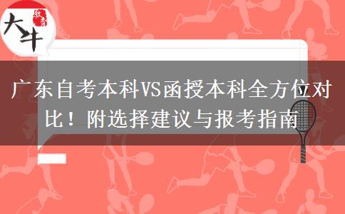 广东自考本科VS函授本科全方位对比！附选择建议与报考指南