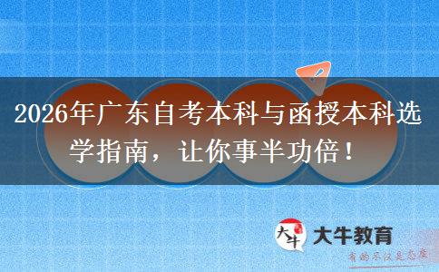 2026年广东自考本科与函授本科选学指南，让你事半功倍！