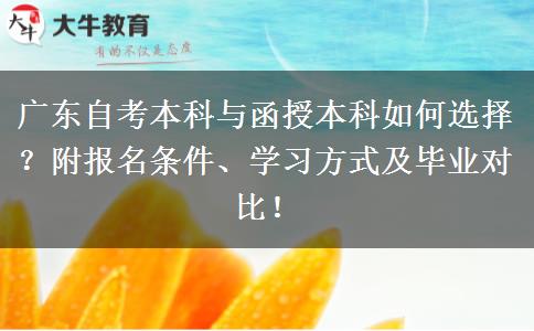 广东自考本科与函授本科如何选择？附报名条件、学习方式及毕业对比！