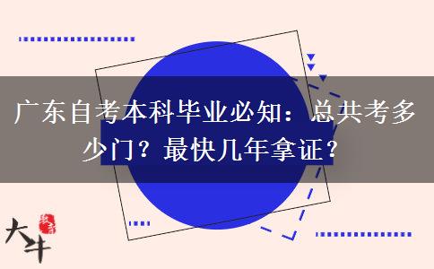 广东自考本科毕业必知：总共考多少门？最快几年拿证？