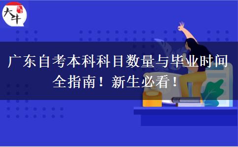 广东自考本科科目数量与毕业时间全指南！新生必看！