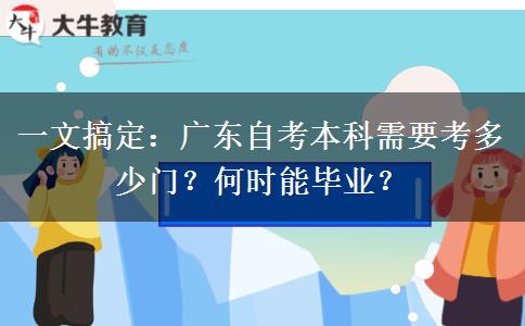 一文搞定：广东自考本科需要考多少门？何时能毕业？