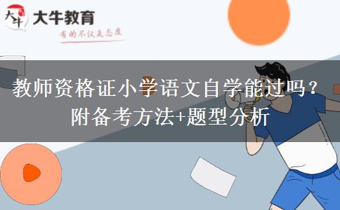 教师资格证小学语文自学能过吗？附备考方法+题型分析