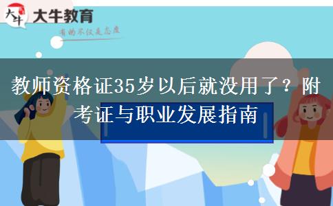 教师资格证35岁以后就没用了？附考证与职业发展指南