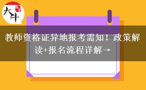 教师资格证异地报考需知！政策解读+报名流程详解→