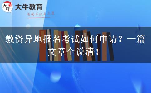 教资异地报名考试如何申请？一篇文章全说清！