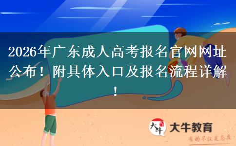 2026年广东成人高考报名官网网址公布！附具体入口及报名流程详解！