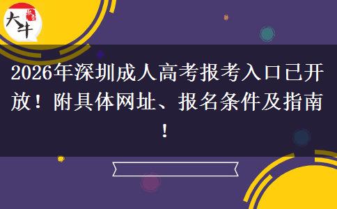 2026年深圳成人高考报考入口已开放！附具体网址、报名条件及指南！