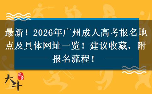 最新！2026年广州成人高考报名地点及具体网址一览！建议收藏，附报名流程！