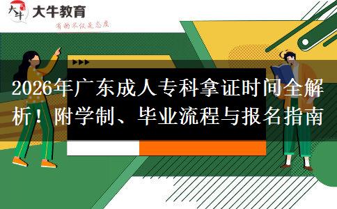 2026年广东成人专科拿证时间全解析！附学制、毕业流程与报名指南