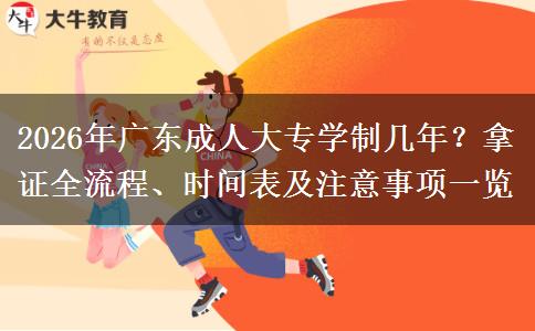 2026年广东成人大专学制几年？拿证全流程、时间表及注意事项一览