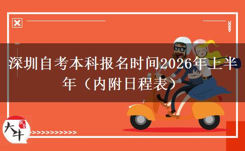 深圳自考本科报名时间2026年上半年（内附日程表）