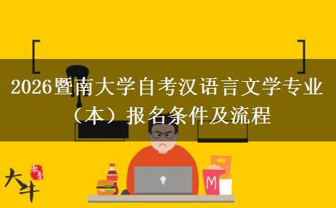 2026暨南大学自考汉语言文学专业（本）报名条件及流程