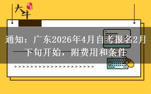 通知：广东2026年4月自考报名2月下旬开始，附费用和条件