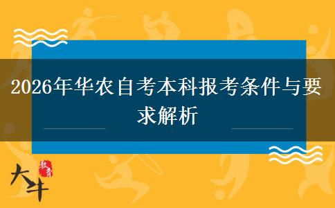 2026年华农自考本科报考条件与要求解析