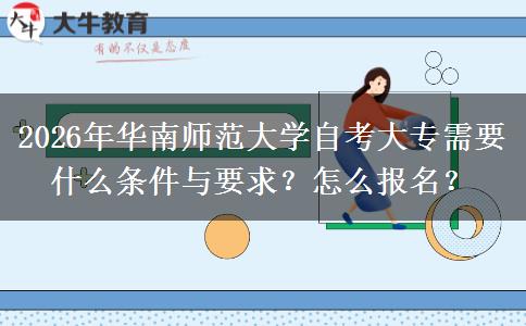 2026年华南师范大学自考大专需要什么条件与要求？怎么报名？