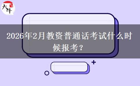 2026年2月教资普通话考试什么时候报考？