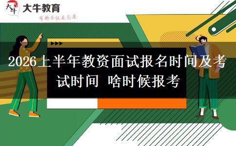 2026上半年教资面试报名时间及考试时间 啥时候报考