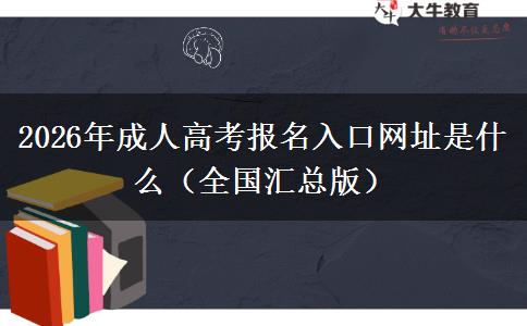 2026年成人高考报名入口网址是什么（全国汇总版）