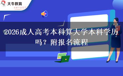 2026成人高考本科算大学本科学历吗？附报名流程