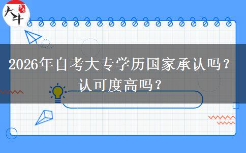 2026年自考大专学历国家承认吗？认可度高吗？
