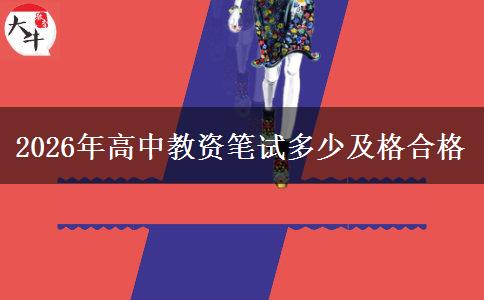 2026年高中教资笔试多少及格合格