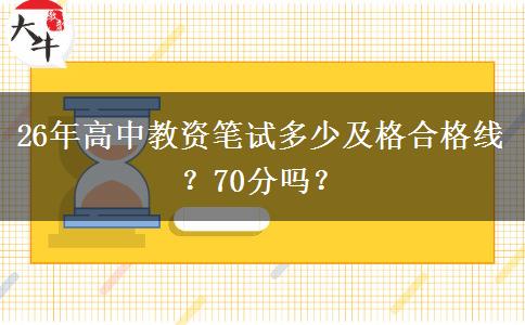 26年高中教资笔试多少及格合格线？70分吗？