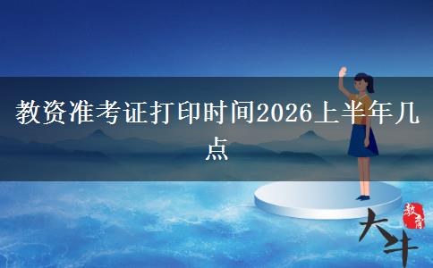 教资准考证打印时间2026上半年几点