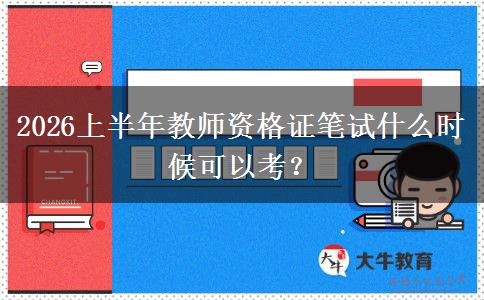 2026上半年教师资格证笔试什么时候可以考？